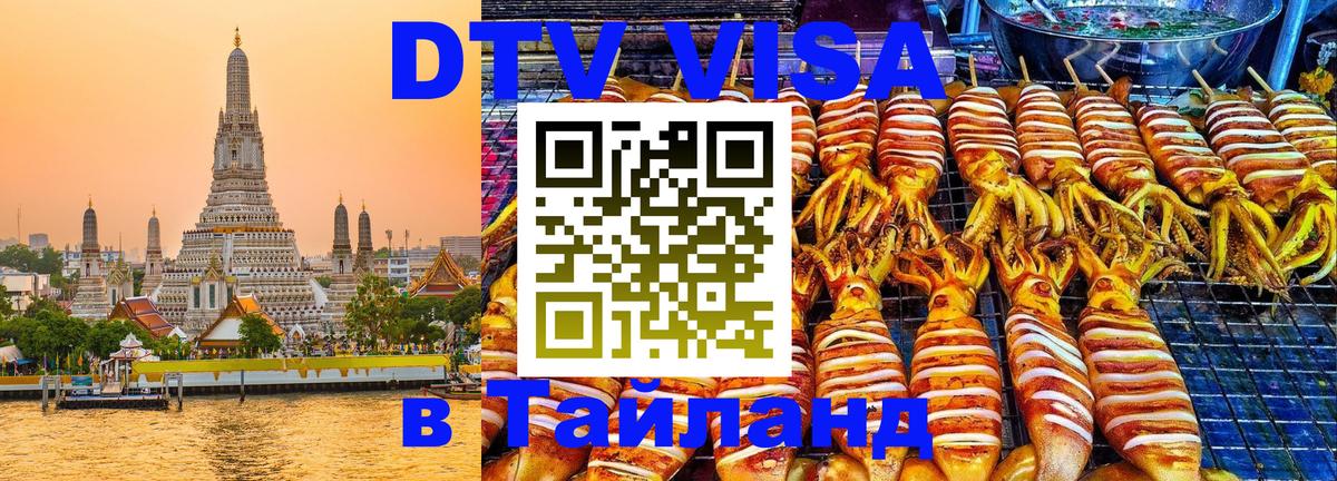 Сколько стоит виза DTV в Тайланд 