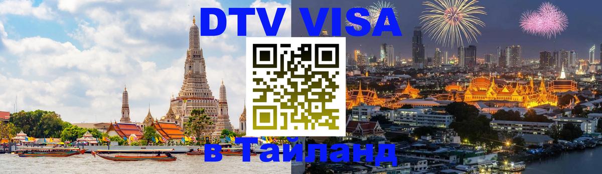 DTV Visa Thailand — прайс и условия, виза без дополнительных документов - 