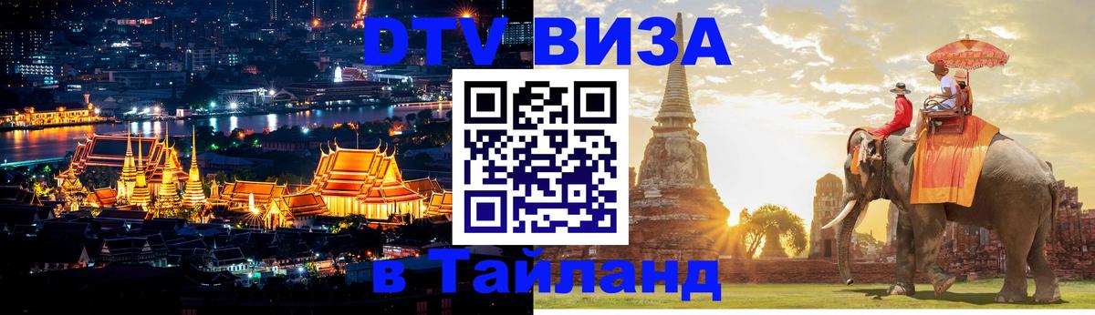 DTV Виза в Тайланд для россиян 